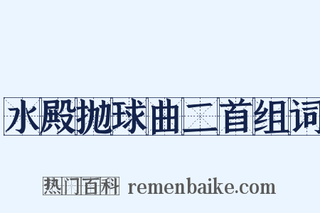 水殿抛球曲二首组词是什么意思的图片